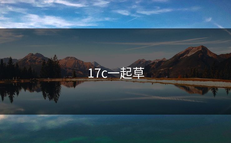 17c一起草